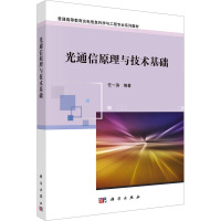 光通信原理与技术基础 任一涛 编 大中专 文轩网