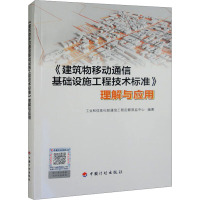 《建筑物移动通信基础设施工程技术标准》理解与应用 工业和信息化部通信工程定额质监中心 编 专业科技 文轩网