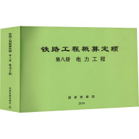 铁路工程概算定额 第8册 电力工程 中国铁道出版社 大中专 文轩网