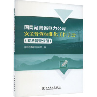 国网河南省电力公司安全督查标准化工作手册(现场督查分册) 国网河南省电力公司 编 专业科技 文轩网