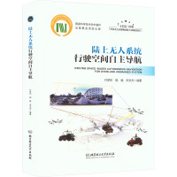 陆上无人系统行驶空间自主导航 付梦印,杨毅,宋文杰 编 专业科技 文轩网