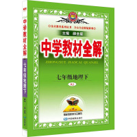 中学教材全解 7年级地理下 RJ 薛金星 编 文教 文轩网