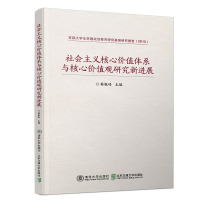 社会主义核心价值体系与核心价值观研究新进展 韩振峰 著 社科 文轩网