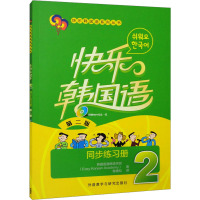 快乐韩国语 2 同步练习册 第2版 韩国易通韩语学院 著 鲁锦松 译 文教 文轩网