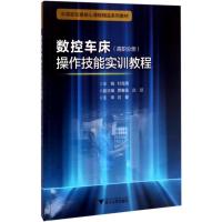 数控车床操作技能实训教程 杜海清 主编 大中专 文轩网