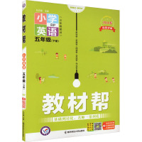 教材帮 小学英语 5年级(下册) RP 2024 杜志建 编 著 著 杜志建 编 文教 文轩网