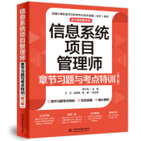 信息系统项目管理师章节习题与考点特训(第2版) 薛大龙 编 专业科技 文轩网