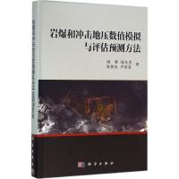 岩爆和冲击地压数值模拟与评估预测方法 周辉 等 著 专业科技 文轩网