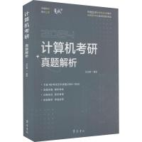 计算机考研真题解析 戴航 编 专业科技 文轩网