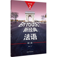 新经典法语2练习册 第2版 秦庆林 编 文教 文轩网