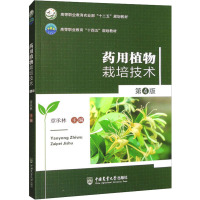 药用植物栽培技术 第4版 章承林 著 著 章承林 编 大中专 文轩网