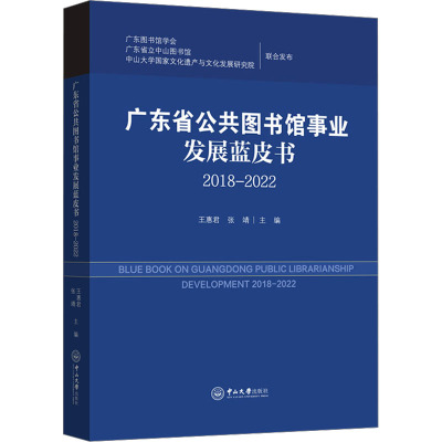 广东省公共图书馆事业发展蓝皮书 2018-2022 王惠君,张靖 编 经管、励志 文轩网