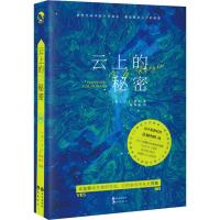 云上的秘密 (英)P.Z.莱辛(P.Z.Reizin) 著 王梓涵 译 文学 文轩网