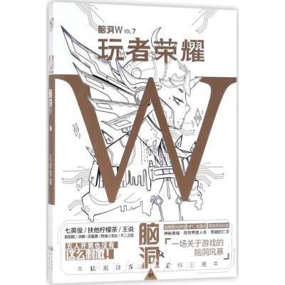 玩者荣耀 扶他柠檬茶 等 著 文学 文轩网