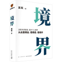 境界 吴军 著 经管、励志 文轩网