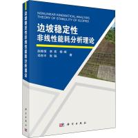 边坡稳定性非线性能耗分析理论 赵炼恒 等 著 专业科技 文轩网