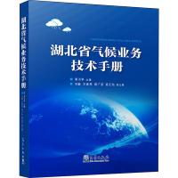 湖北省气候业务技术手册 周月华 编 专业科技 文轩网