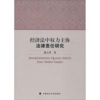 经济法中权力主体法律责任研究 赵大华 著 社科 文轩网