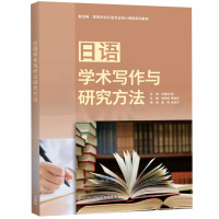 日语学术写作与研究方法 杨秀娥,费晓东,董芸 等 编 文教 文轩网