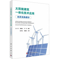 太阳能建筑一体化技术应用 光伏光热部分 海涛,莫海量,王钧 编 专业科技 文轩网