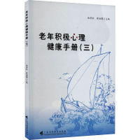 老年积极心理健康手册(3) 姚若松、蒋海鹰 著 著 姚若松,蒋海鹰 编 社科 文轩网