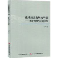 推动旅游发展的举措——旅游规划与开发研究 李严 著 著 社科 文轩网