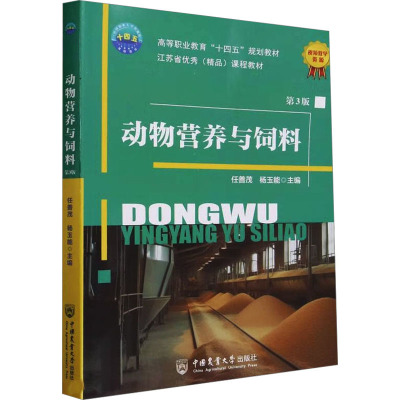 动物营养与饲料 第3版 任善茂杨玉能 著 著 任善茂,杨玉能 编 大中专 文轩网