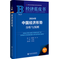 2024年中国经济形势分析与预测 王昌林,李雪松 编 经管、励志 文轩网