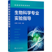 生物科学专业实验指导 刘宇博,李文利 编 大中专 文轩网