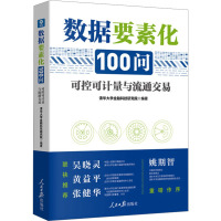 数据要素化100问 可控可计量与流通交易 清华大学金融科技研究院编著 著 清华大学金融科技研究院 编 专业科技 文轩网