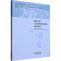 烟台开埠与近现代烟台城市民俗变迁 李凡 著 著 经管、励志 文轩网