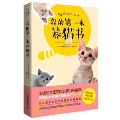 我的第一本养猫书 日本阿尼霍斯宠物医院 著;庞倩倩 译 著作 生活 文轩网