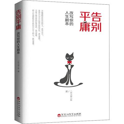 告别平庸 改写你的人生剧本 二次元猫小姐 著 经管、励志 文轩网