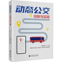 动态公交 创新与实践 张革初 编 专业科技 文轩网