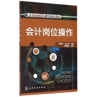 会计岗位操作(刘潇亭) 刘潇亭,任文跃 主编 著作 大中专 文轩网