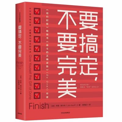 要搞定.不要完美 (美)乔恩?阿卡夫 著作 刘思遥 译者 经管、励志 文轩网