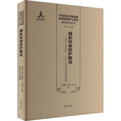 侗族村寨保护概说——贵州"黎从榕"、广西三江和湖南通道的侗寨 赵雅婧,陈筱,孙华 著 社科 文轩网