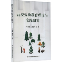 高效劳动教育理论与实践研究 李景瞳 著 著 文教 文轩网