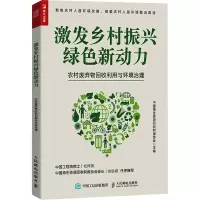 激发乡村振兴绿色新动力 农村废弃物回收利用与环境治理 中国再生资源回收利用协会 编 经管、励志 文轩网