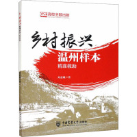 乡村振兴温州样本 精准救助 刘益曦 著 著 专业科技 文轩网