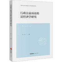 行政公益诉讼的法经济学研究 乌兰 著 社科 文轩网