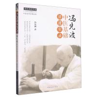 冯先波中医基础讲课实录 冯先波 著 生活 文轩网