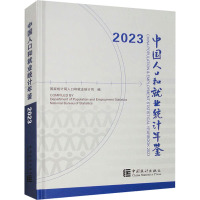 中国人口和就业统计年鉴 2023 人口司 著 著 国家统计局人口和就业统计司 编 经管、励志 文轩网