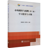 《市场调查与预测(第2版)》学习指导与习题 徐琼梅 叶祥凤 著 著 徐琼梅,叶祥凤 编 经管、励志 文轩网