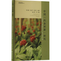 中国"药食同源"研究——人参植物干细胞技术产品应用价值 胡文臻吴孟华张凤华 著 著 胡文臻,吴孟华,张凤华 编 生活 