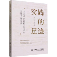 实践的足迹 北京农学院植物科学技术学院实践育人探索文集 牛奔郝娜 著 著 牛奔,郝娜 编 专业科技 文轩网