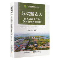 苏菜新农人 江苏省蔬菜产业创新创业典型案例 朱方林 著 著 朱方林 编 专业科技 文轩网