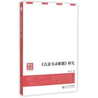 直斋书录解题研究 张守卫 著作 文学 文轩网