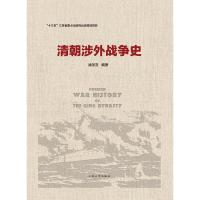 清朝涉外战争史 徐圣言 著 社科 文轩网