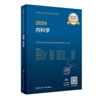 2024全国卫生专业技术资格考试指导 内科学 全国卫生专业技术资格考试用书编写专家委员会 编 生活 文轩网